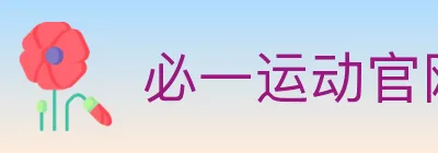 必一运动官网 logo